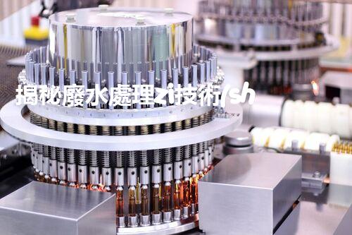 揭秘廢水處理zi技術(shù)的未來：突破與創(chuàng)新？